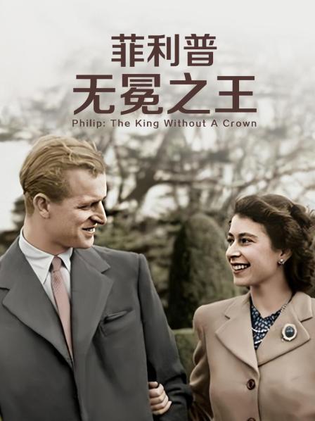 杏吧传媒《菲利普：无冕之王》免费在线观看