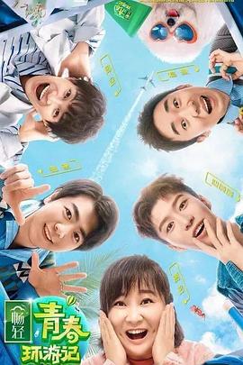 木瓜视频《青春环游记 第二季》免费在线观看