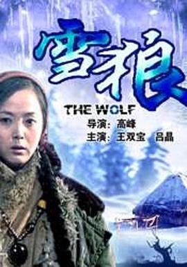 杏吧传媒《雪狼2006》免费在线观看