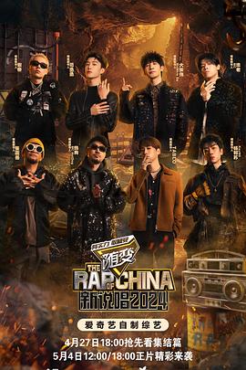 杏吧传媒《新说唱2024》免费在线观看