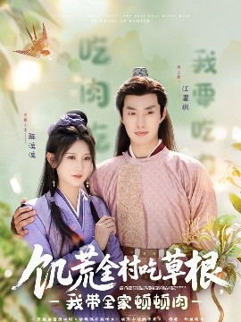 杏吧传媒《饥荒全村吃草根，我带全家顿顿肉》免费在线观看