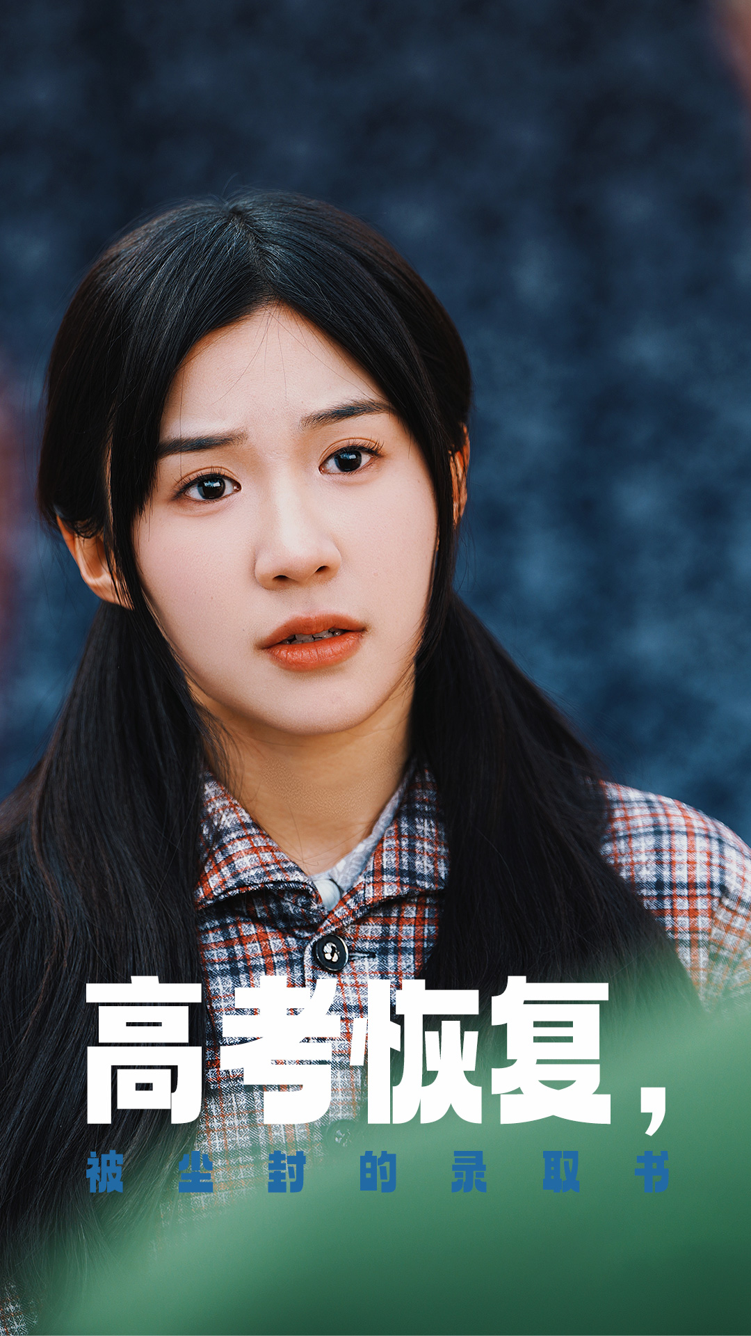 杏吧传媒《高考恢复被尘封的录取书》免费在线观看