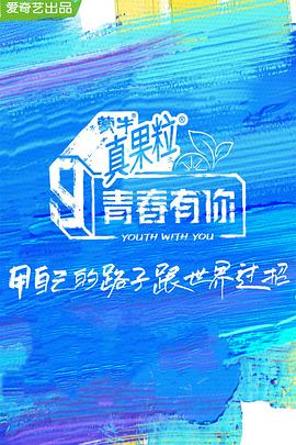 杏吧Pro《青春有你 第三季》免费在线观看