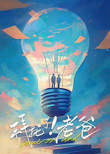 杏吧传媒《拜托了！老爸》免费在线观看