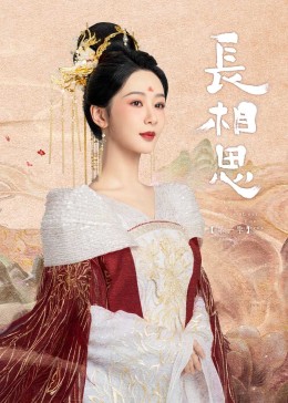 杏吧传媒《长相思》免费在线观看