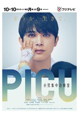 杏吧Pro《PICU儿童重症监护室 PICU 小児集中治療室》免费在线观看