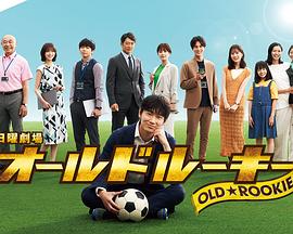 杏吧Pro《老将新生 オールドルーキー》免费在线观看