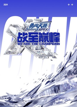 木瓜视频《战至巅峰 第三季》免费在线观看