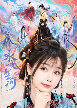 杏吧Pro《永夜星河》免费在线观看