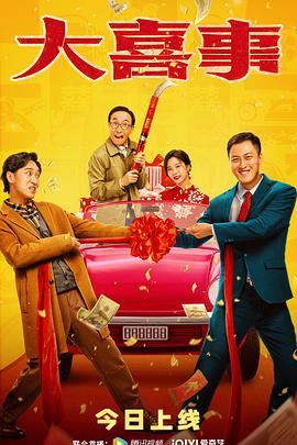 木瓜视频《大喜事》免费在线观看