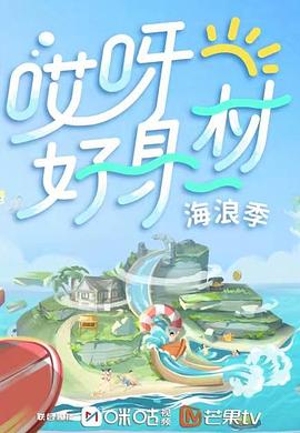 木瓜视频《哎呀好身材 第三季》免费在线观看