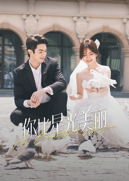 杏吧Pro《你比星光美丽》免费在线观看