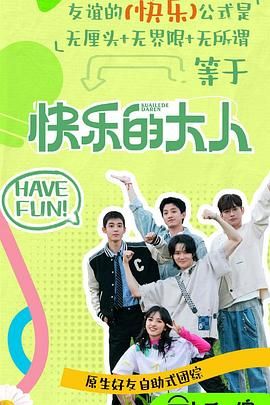 木瓜视频《快乐的大人 第二季》免费在线观看