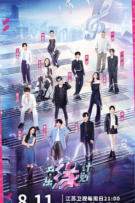 木瓜视频《音乐缘计划》免费在线观看