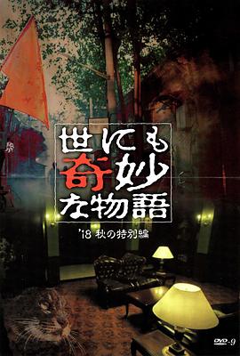 杏吧Pro《世界奇妙物语 2018年秋季特别篇 世にも奇妙な物語 ’18秋の特別編》免费在线观看
