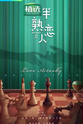 杏吧Pro《半熟恋人第二季》免费在线观看