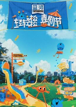 杏吧传媒《轻轻松松喜剧节》免费在线观看