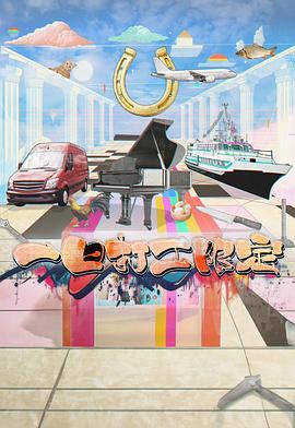 木瓜视频《一日打工限定》免费在线观看