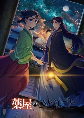 杏吧Pro《药屋少女的呢喃 第二季》免费在线观看