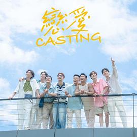 杏吧Pro《恋爱Casting》免费在线观看