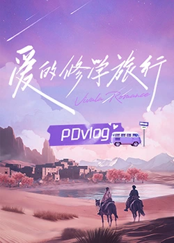 杏吧传媒《爱的修学旅行 PDvlog》免费在线观看