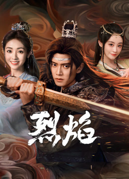 杏吧Pro《烈焰》免费在线观看