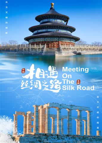 杏吧Pro《相遇丝绸之路》免费在线观看