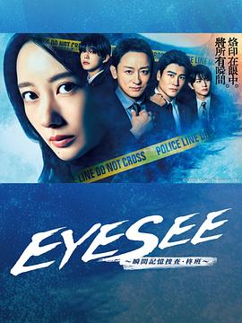 杏吧传媒《EYESEE～瞬间记忆搜查·柊班～》免费在线观看