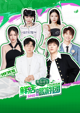 杏吧Pro《鲜活唱游团》免费在线观看