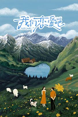 杏吧Pro《我们恋爱吧 第六季》免费在线观看