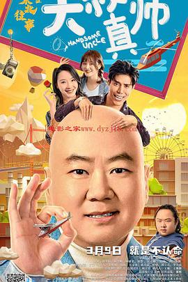 木瓜视频《东北往事之大叔真帅》免费在线观看