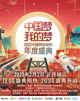 杏吧Pro《中国梦 我的梦——2022中国网络视听年度盛典》免费在线观看
