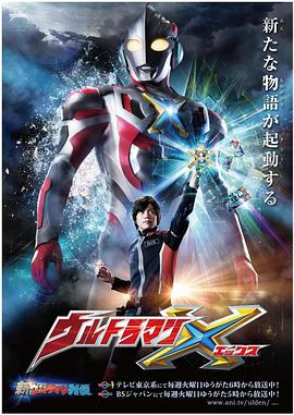 杏吧传媒《艾克斯奥特曼 ウルトラマンX》免费在线观看