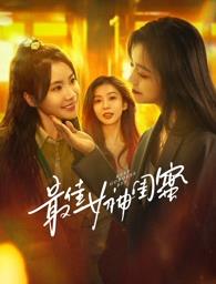 杏吧Pro《最佳女神闺蜜》免费在线观看