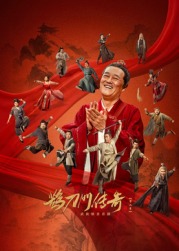 杏吧Pro《鹊刀门传奇 第二季》免费在线观看