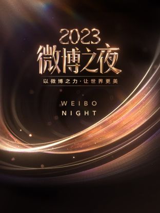 杏吧Pro《微博之夜 2023》免费在线观看