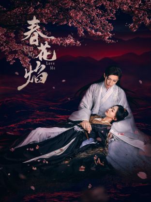 杏吧Pro《春花焰》免费在线观看