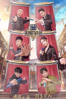 杏吧Pro《天赐的声音第三季》免费在线观看