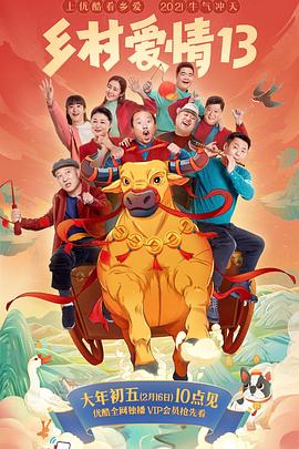 木瓜视频《乡村爱情13》免费在线观看