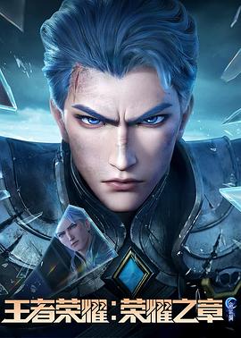 木瓜视频《王者荣耀：荣耀之章命运篇》免费在线观看