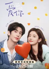 木瓜视频《爱你2025》免费在线观看