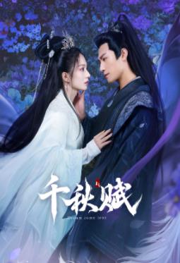 杏吧传媒《千秋赋》免费在线观看