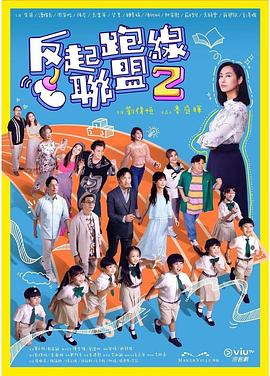 杏吧传媒《反起跑线联盟2 反起跑線聯盟2》免费在线观看