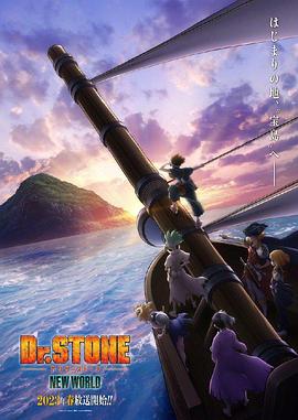 杏吧Pro《石纪元 第三季 Dr.STONE NEW WORLD》免费在线观看