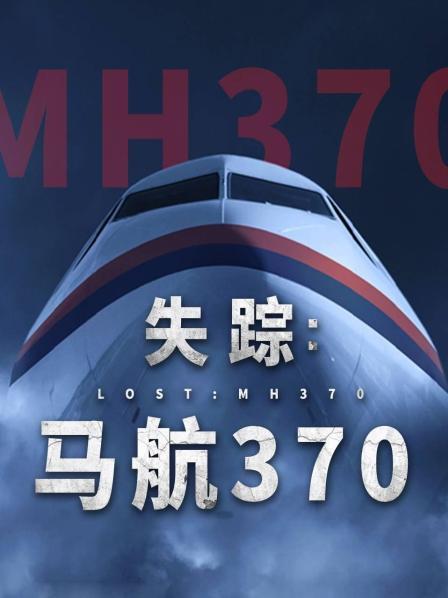 木瓜视频《失踪：马航370》免费在线观看