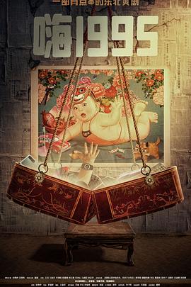 木瓜视频《嗨1995》免费在线观看