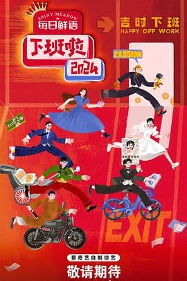 杏吧传媒《下班啦2024》免费在线观看