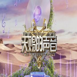 杏吧传媒《天赐的声音 第六季》免费在线观看