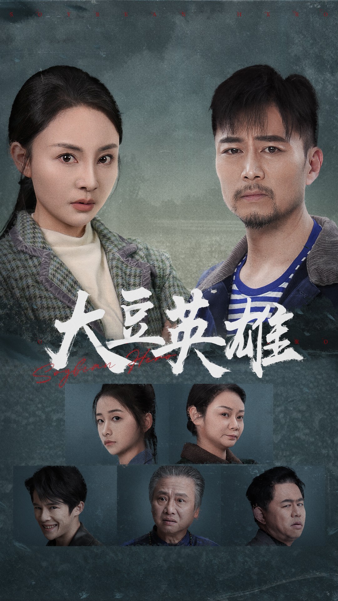 木瓜视频《大豆英雄》免费在线观看