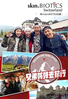 木瓜视频《兄弟姐妹去旅行》免费在线观看